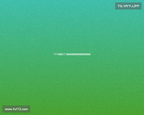 FIFA世界杯X21碰撞测试极限实验与真实物理冲击对抗解析篇