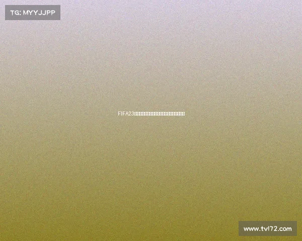 FIFA23是否可以体验世界杯模式完整解析与玩法说明